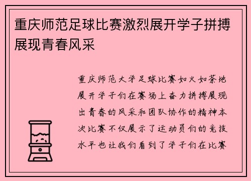 重庆师范足球比赛激烈展开学子拼搏展现青春风采