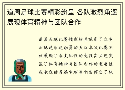 道周足球比赛精彩纷呈 各队激烈角逐展现体育精神与团队合作