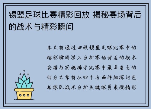 锡盟足球比赛精彩回放 揭秘赛场背后的战术与精彩瞬间
