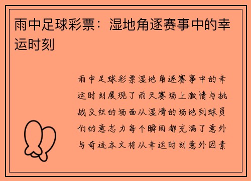 雨中足球彩票：湿地角逐赛事中的幸运时刻