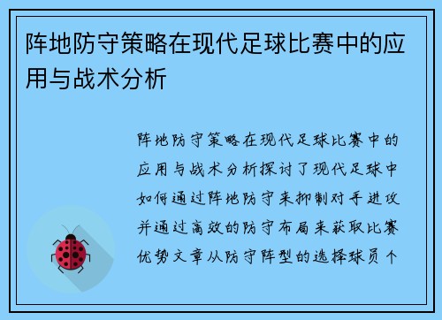 阵地防守策略在现代足球比赛中的应用与战术分析