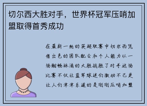 切尔西大胜对手，世界杯冠军压哨加盟取得首秀成功
