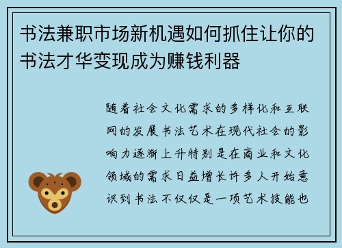 书法兼职市场新机遇如何抓住让你的书法才华变现成为赚钱利器