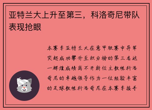 亚特兰大上升至第三，科洛奇尼带队表现抢眼