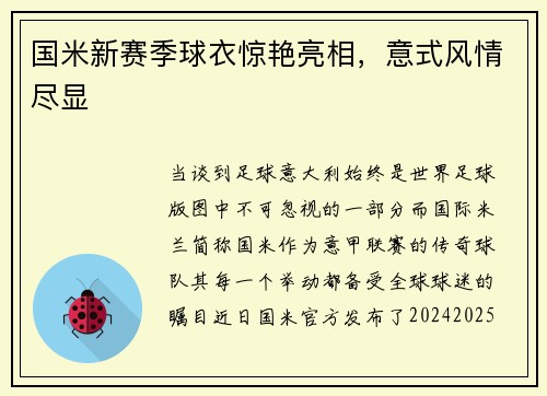 国米新赛季球衣惊艳亮相，意式风情尽显