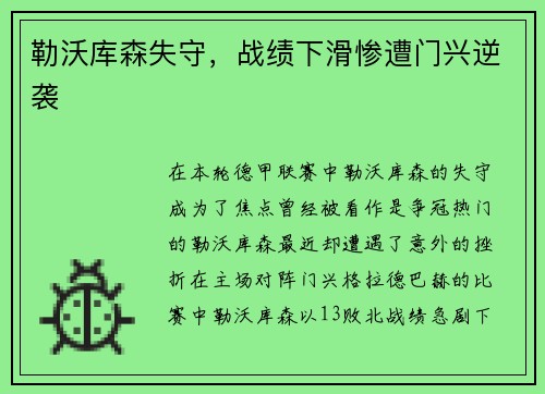 勒沃库森失守，战绩下滑惨遭门兴逆袭