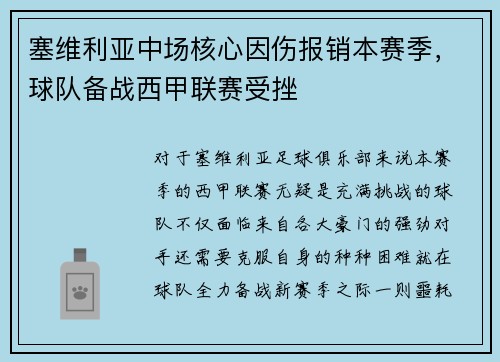 塞维利亚中场核心因伤报销本赛季，球队备战西甲联赛受挫