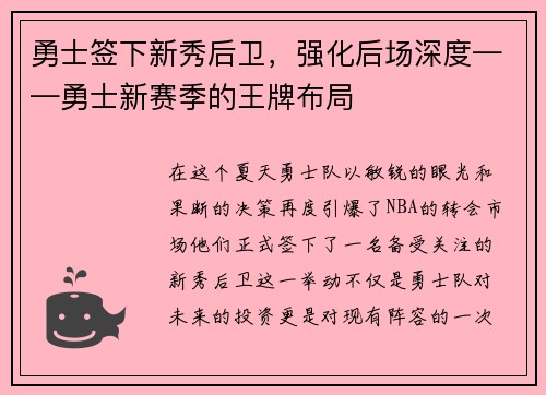 勇士签下新秀后卫，强化后场深度——勇士新赛季的王牌布局