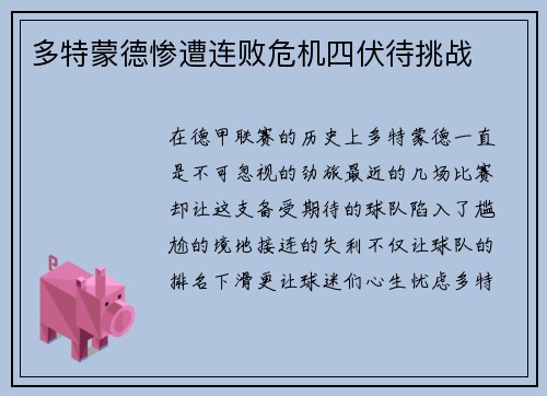 多特蒙德惨遭连败危机四伏待挑战