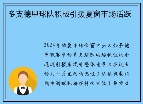 多支德甲球队积极引援夏窗市场活跃