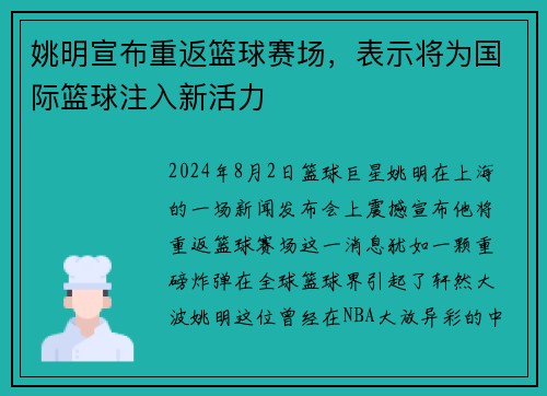 姚明宣布重返篮球赛场，表示将为国际篮球注入新活力