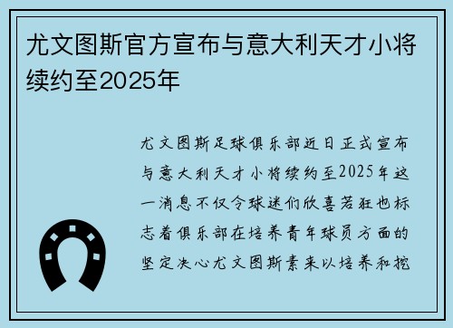 尤文图斯官方宣布与意大利天才小将续约至2025年