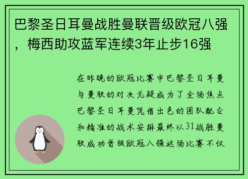 巴黎圣日耳曼战胜曼联晋级欧冠八强，梅西助攻蓝军连续3年止步16强