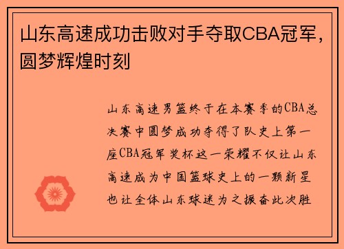 山东高速成功击败对手夺取CBA冠军，圆梦辉煌时刻