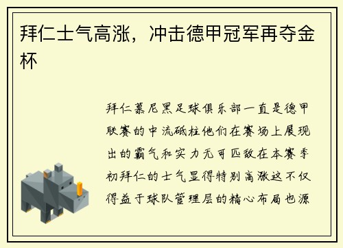 拜仁士气高涨，冲击德甲冠军再夺金杯