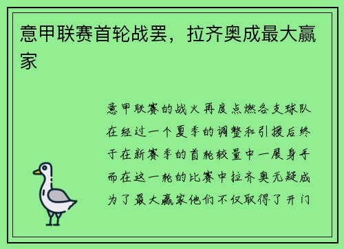 意甲联赛首轮战罢，拉齐奥成最大赢家