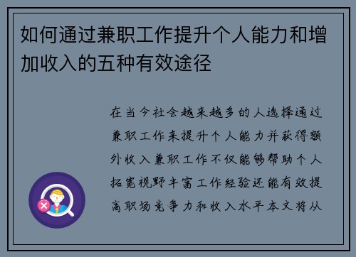 如何通过兼职工作提升个人能力和增加收入的五种有效途径