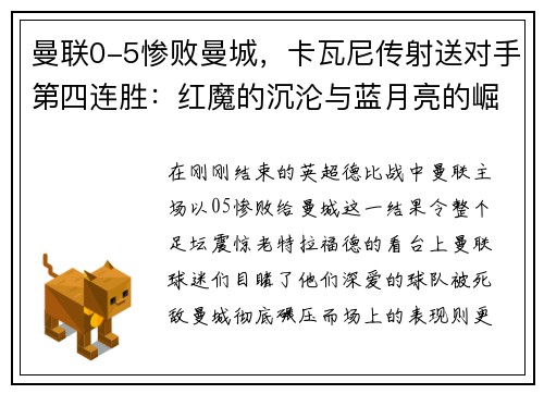 曼联0-5惨败曼城，卡瓦尼传射送对手第四连胜：红魔的沉沦与蓝月亮的崛起