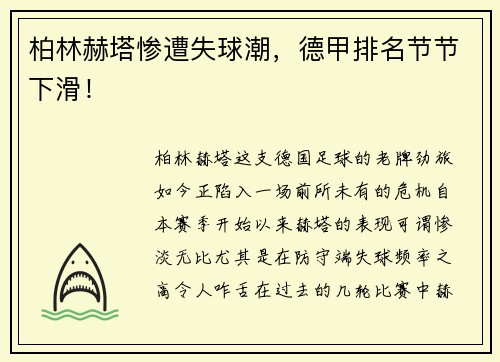 柏林赫塔惨遭失球潮，德甲排名节节下滑！