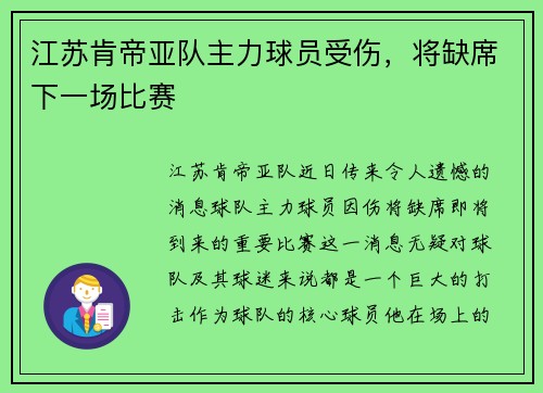 江苏肯帝亚队主力球员受伤，将缺席下一场比赛