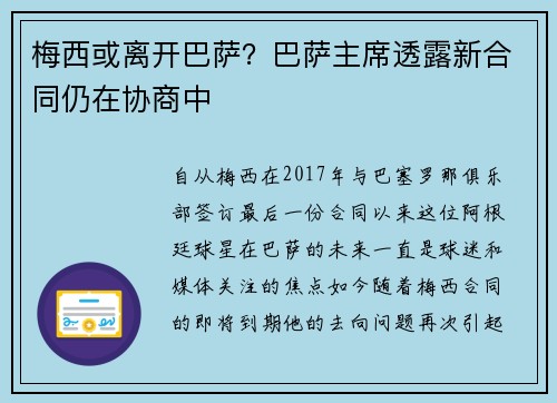 梅西或离开巴萨？巴萨主席透露新合同仍在协商中