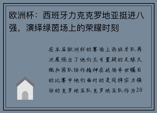 欧洲杯：西班牙力克克罗地亚挺进八强，演绎绿茵场上的荣耀时刻
