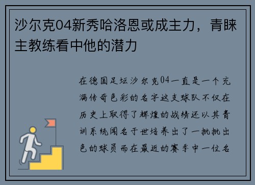 沙尔克04新秀哈洛恩或成主力，青睐主教练看中他的潜力