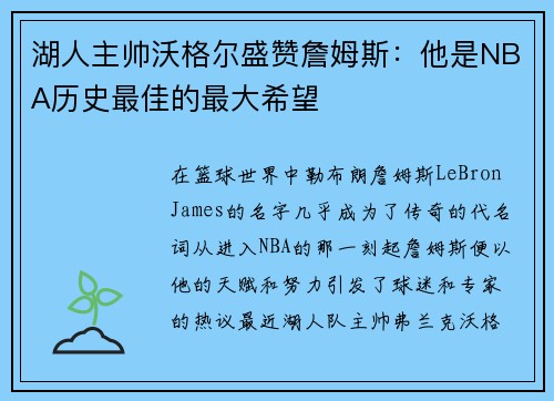 湖人主帅沃格尔盛赞詹姆斯：他是NBA历史最佳的最大希望