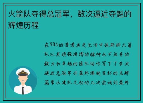 火箭队夺得总冠军，数次逼近夺魁的辉煌历程