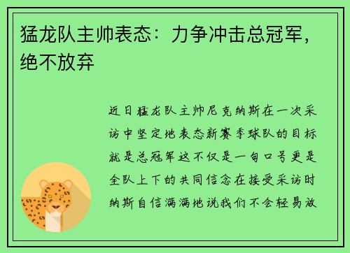 猛龙队主帅表态：力争冲击总冠军，绝不放弃