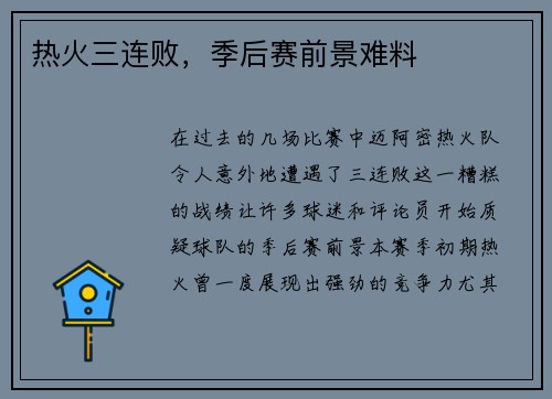 热火三连败，季后赛前景难料