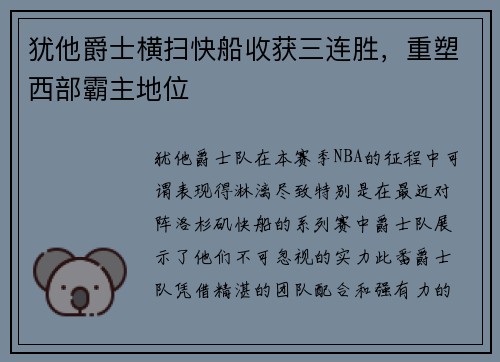 犹他爵士横扫快船收获三连胜，重塑西部霸主地位