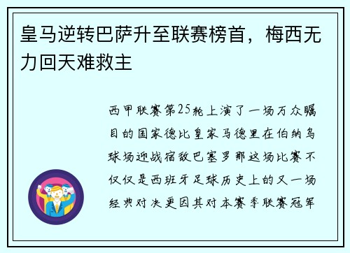 皇马逆转巴萨升至联赛榜首，梅西无力回天难救主