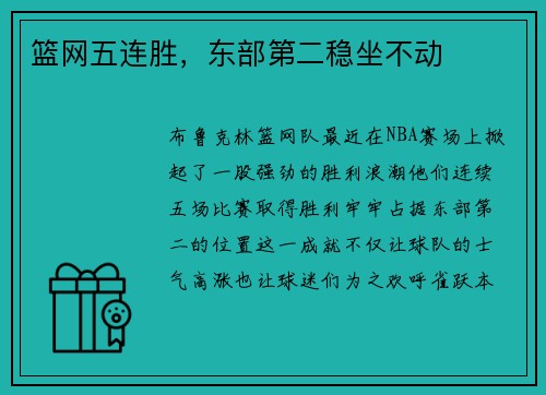篮网五连胜，东部第二稳坐不动