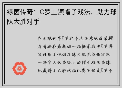 绿茵传奇：C罗上演帽子戏法，助力球队大胜对手
