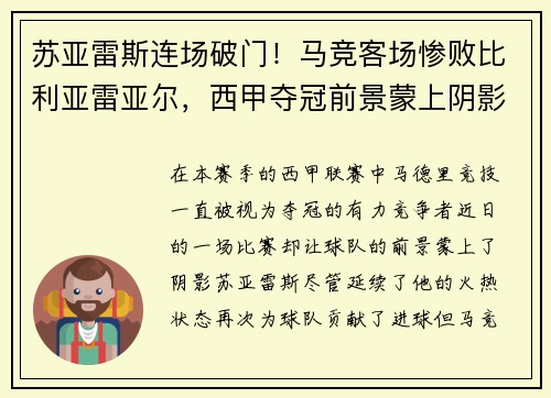 苏亚雷斯连场破门！马竞客场惨败比利亚雷亚尔，西甲夺冠前景蒙上阴影
