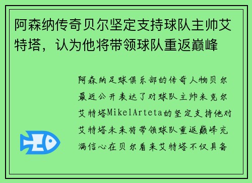 阿森纳传奇贝尔坚定支持球队主帅艾特塔，认为他将带领球队重返巅峰