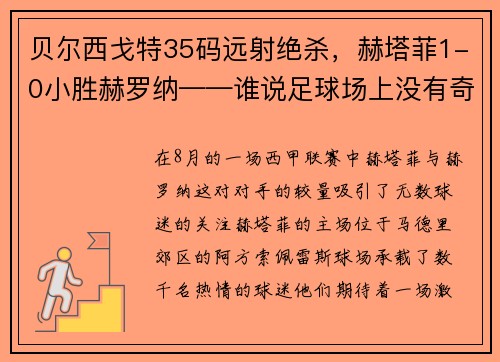 贝尔西戈特35码远射绝杀，赫塔菲1-0小胜赫罗纳——谁说足球场上没有奇迹？