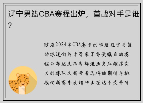 辽宁男篮CBA赛程出炉，首战对手是谁？