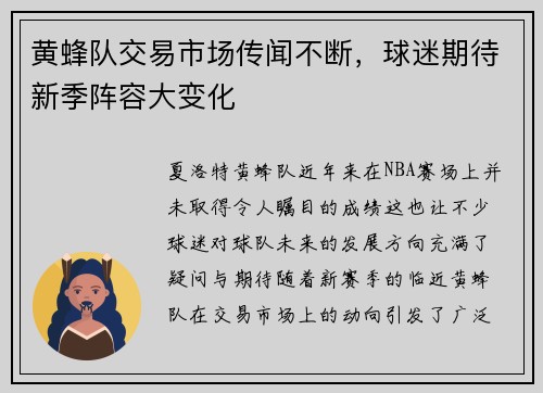 黄蜂队交易市场传闻不断，球迷期待新季阵容大变化