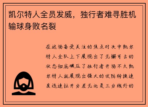 凯尔特人全员发威，独行者难寻胜机输球身败名裂