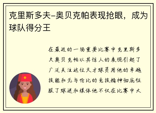 克里斯多夫-奥贝克帕表现抢眼，成为球队得分王