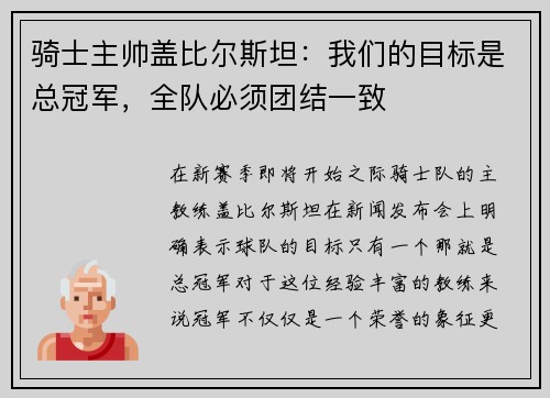 骑士主帅盖比尔斯坦：我们的目标是总冠军，全队必须团结一致
