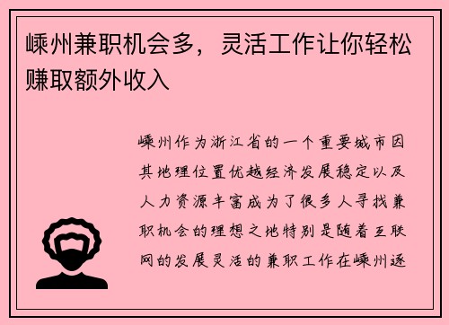嵊州兼职机会多，灵活工作让你轻松赚取额外收入