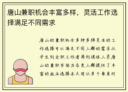 唐山兼职机会丰富多样，灵活工作选择满足不同需求