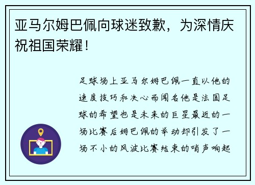 亚马尔姆巴佩向球迷致歉，为深情庆祝祖国荣耀！