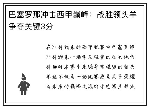 巴塞罗那冲击西甲巅峰：战胜领头羊争夺关键3分