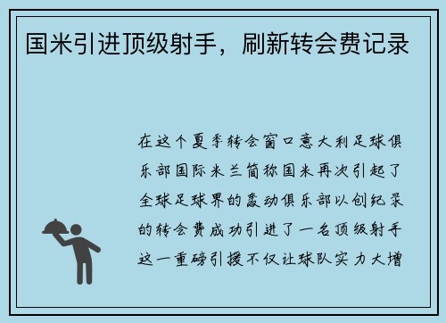 国米引进顶级射手，刷新转会费记录