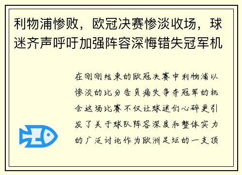利物浦惨败，欧冠决赛惨淡收场，球迷齐声呼吁加强阵容深悔错失冠军机会