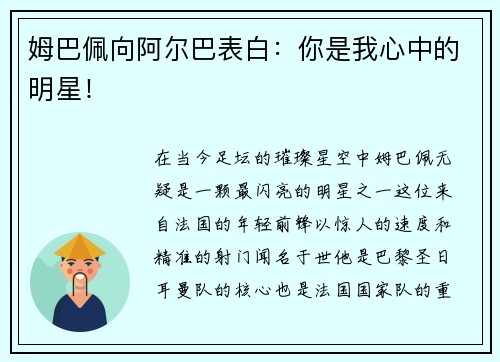 姆巴佩向阿尔巴表白：你是我心中的明星！